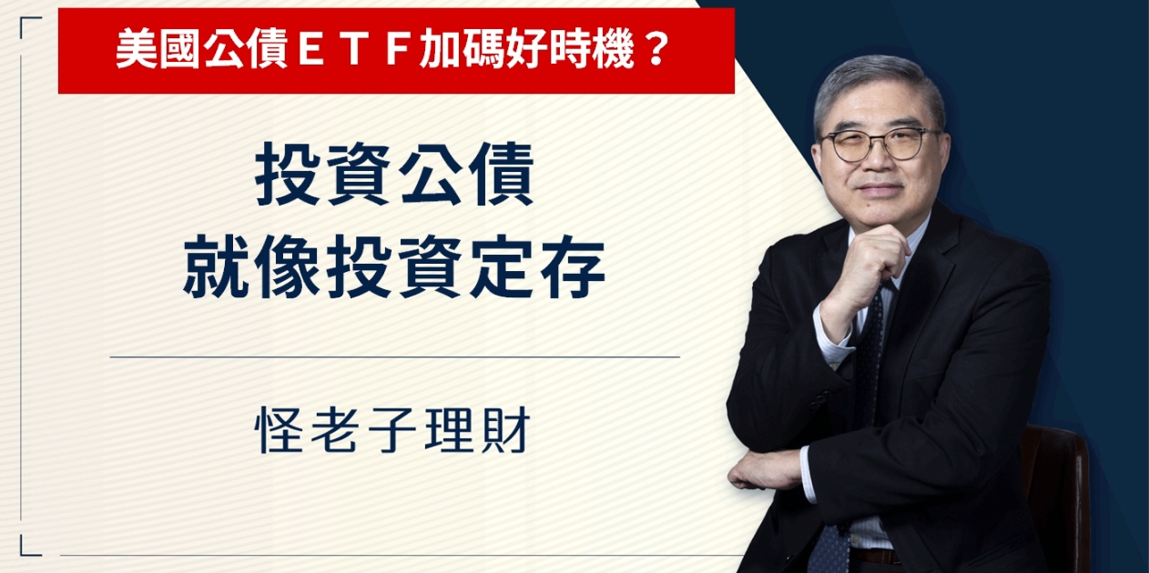 怪老子｜投資公債就像投資定存，美國公債ETF加碼好時機？