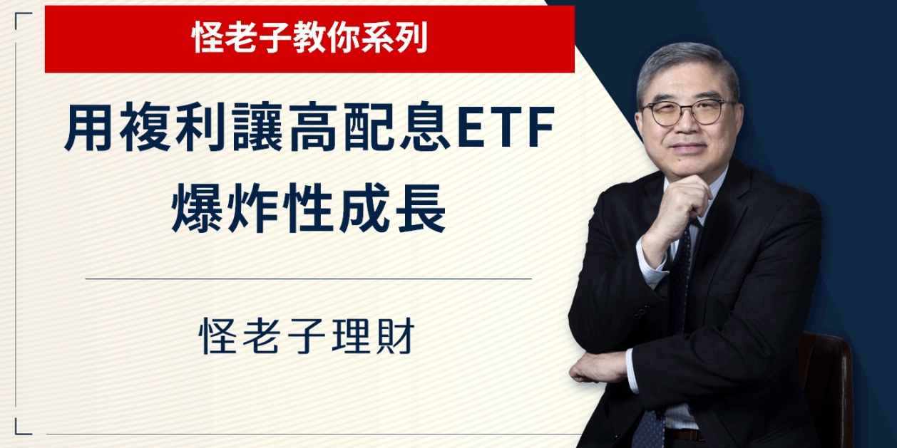 怪老子｜用複利讓高配息ETF爆炸性成長-怪老子教你系列