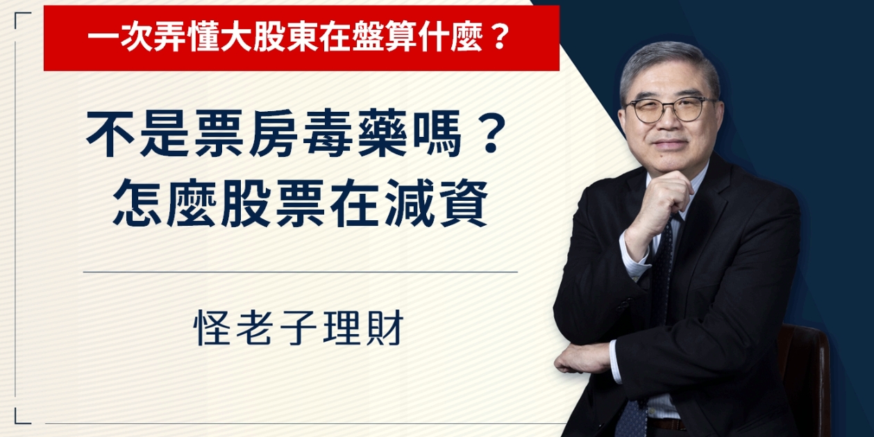 怪老子｜不是票房毒藥嗎！怎麼一堆股票在減資。一次弄懂大股東在盤算什麼？