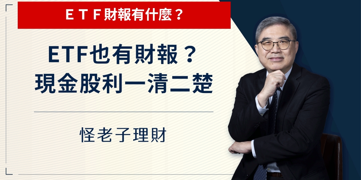怪老子｜ETF也有財報，現金股利一清二楚。來看看ETF財報有什麼