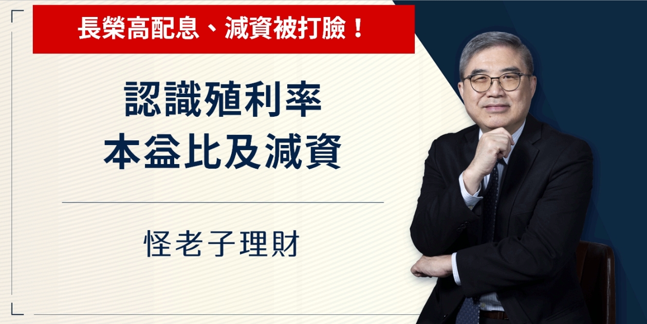 怪老子｜長榮高配息、減資被打臉。認識「配息率、本益比、減資」