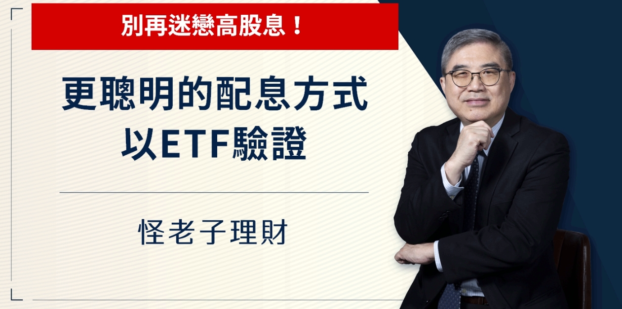 怪老子｜別再迷戀高配息，更聰明的配息方式，以ETF驗證