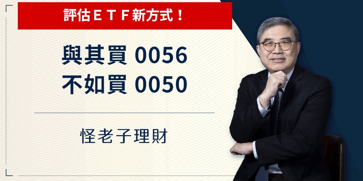 怪老子｜與其買0056不如買0050，不一樣的觀點，評估ETF新方式