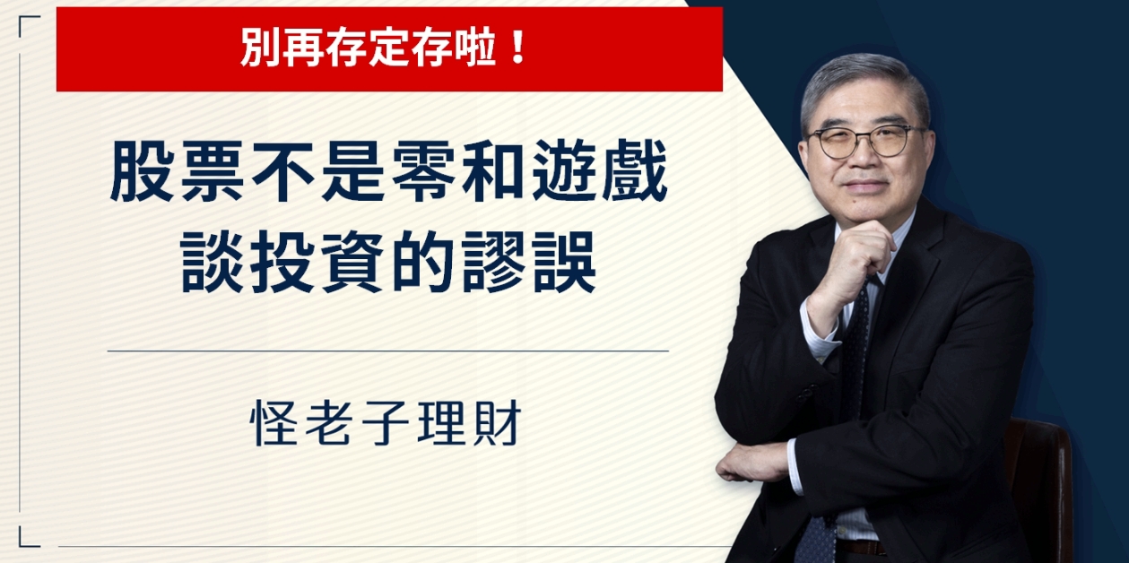 怪老子｜別再存定存啦