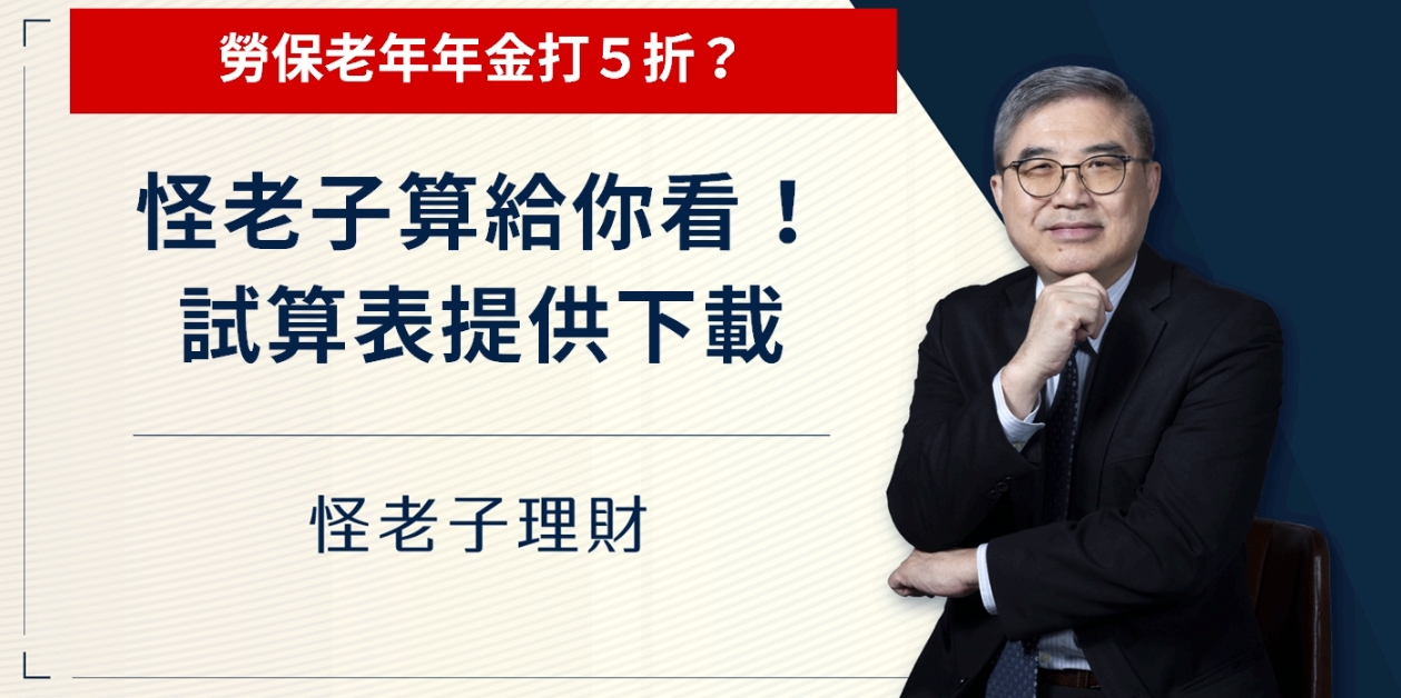 怪老子｜勞保老年年金打5折？怪老子算給你看！