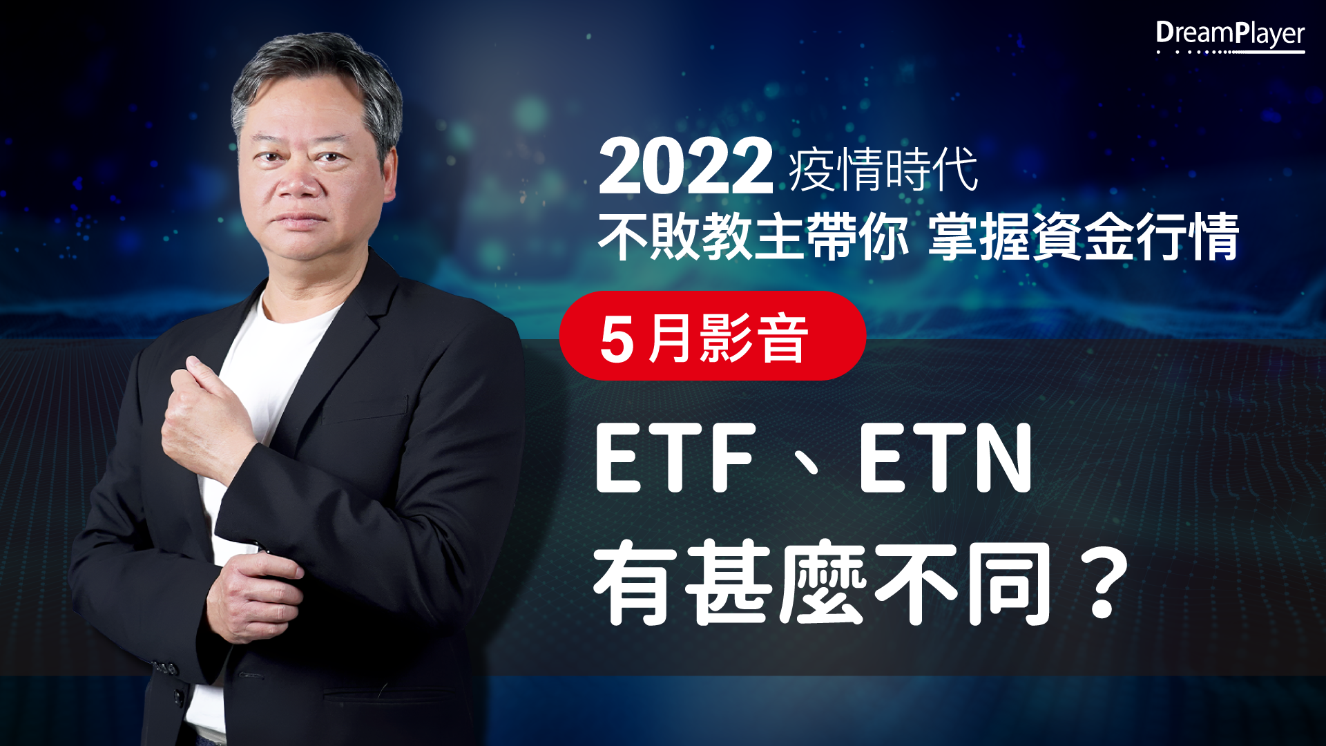 【2022｜5月時事影音】：ETF、ETN，有什麼不同