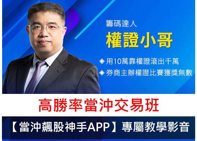權證小哥 - 高勝率當沖交易班