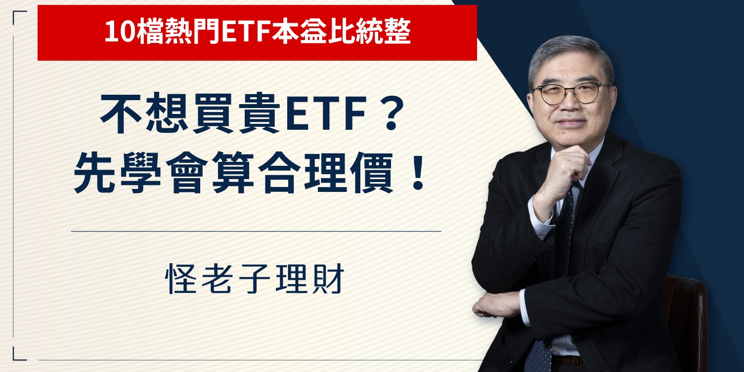 怪老子｜不想買貴ETF？先學會算合理價！10檔熱門ETF本益比，0050、0056、00878、00881、00900、006208、00891、00692、00850、00713
