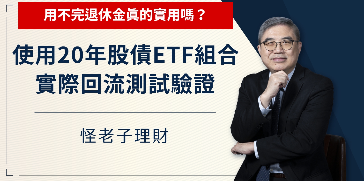 怪老子｜用不完退休金真的實用嗎？使用20年股債ETF組合(006203, 00679B)實際回流測試驗證