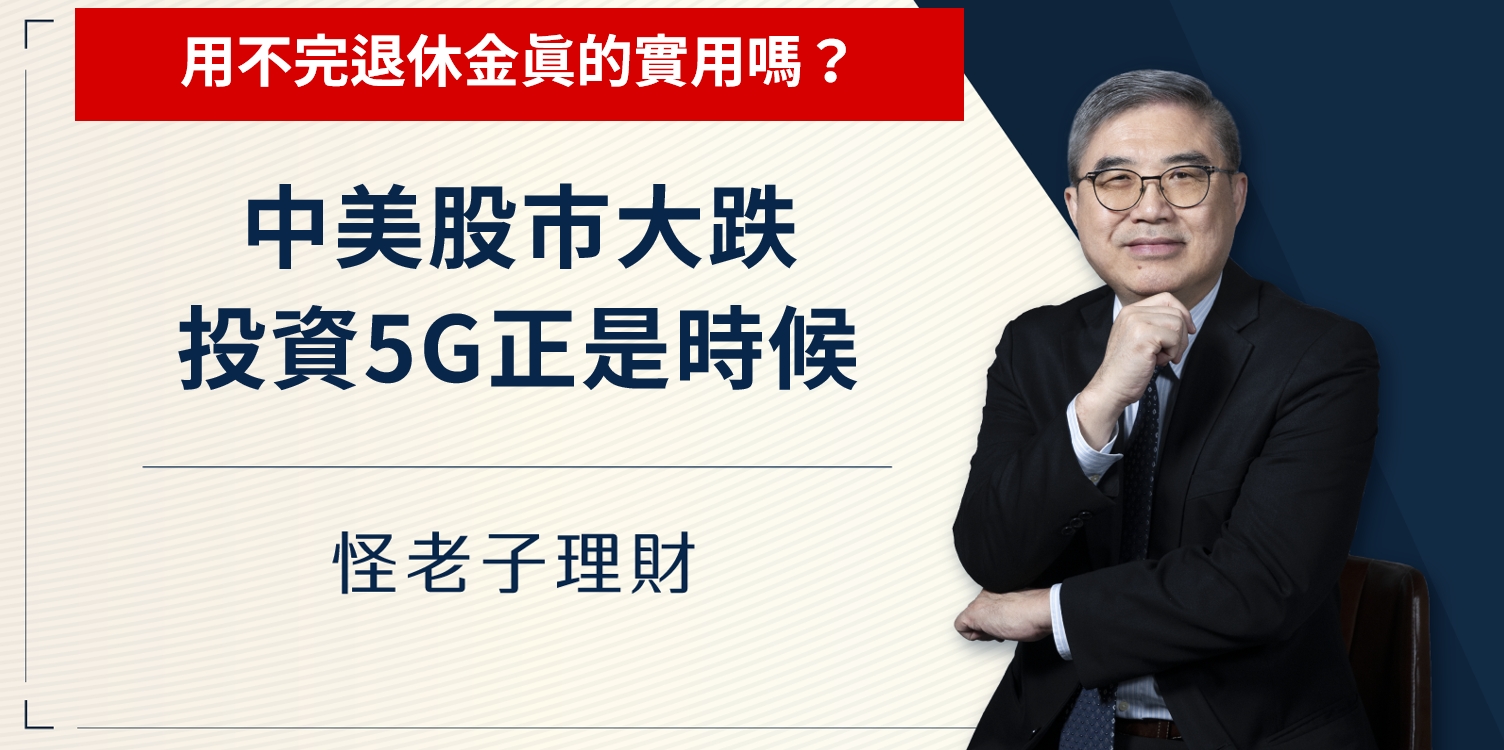怪老子｜中美股市大跌，投資5G正是時候。元大全球5G ETF 00876大解析