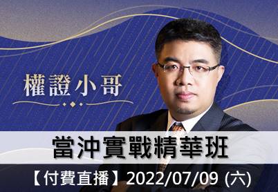 07.09 |【付費直播】權證小哥－當沖實戰精華班
