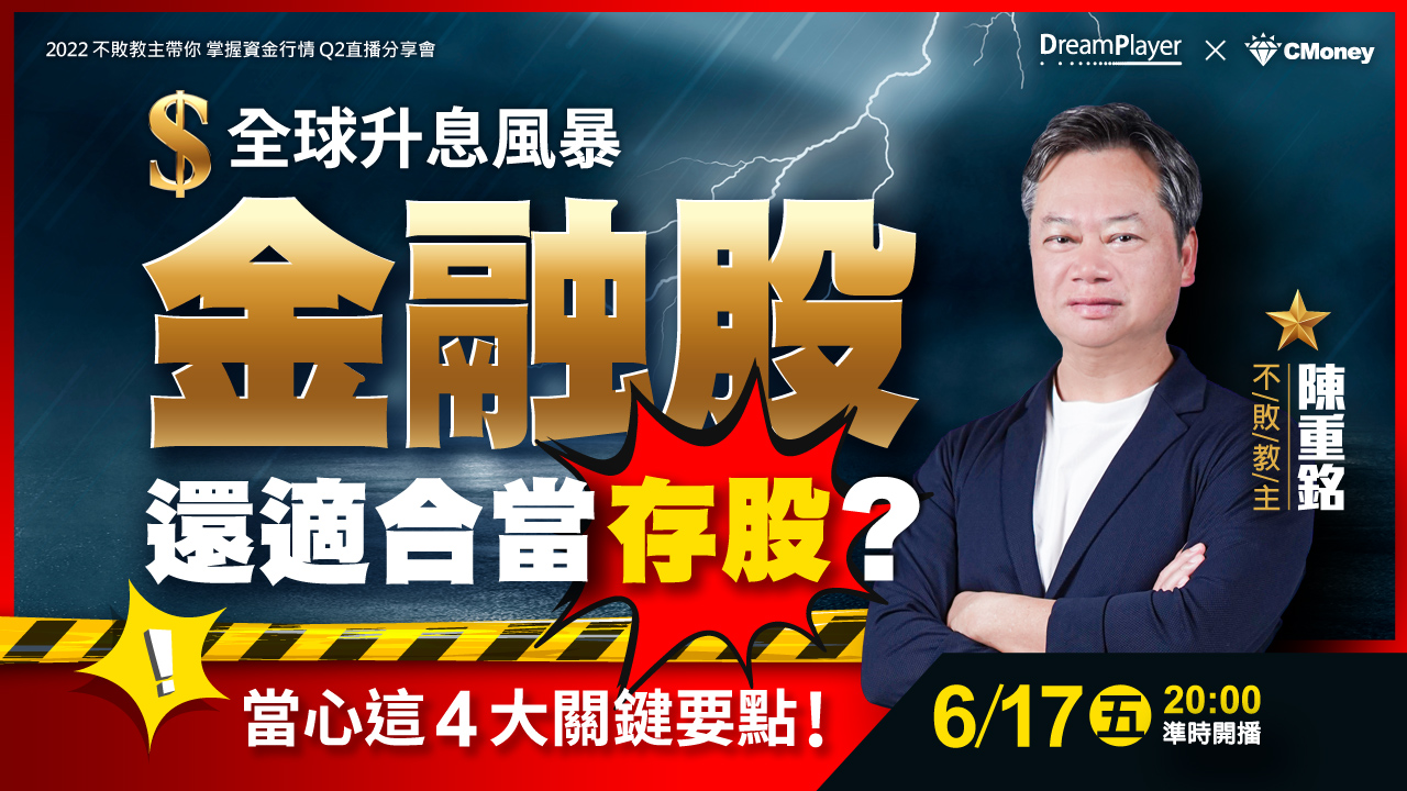 【2022Q2學員專屬分享會】全球升息風暴來襲！金融股還適合當存股？