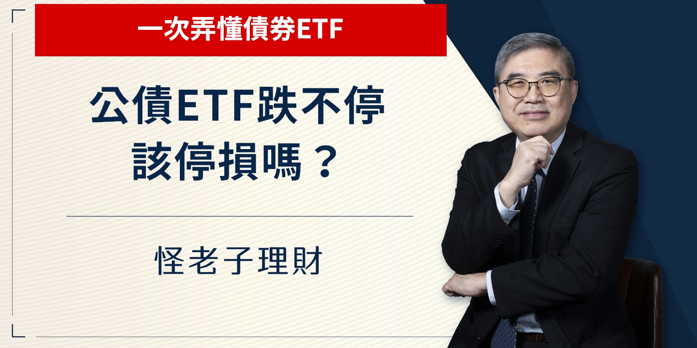 怪老子｜公債ETF跌不停，該停損嗎？一次弄懂債券ETF