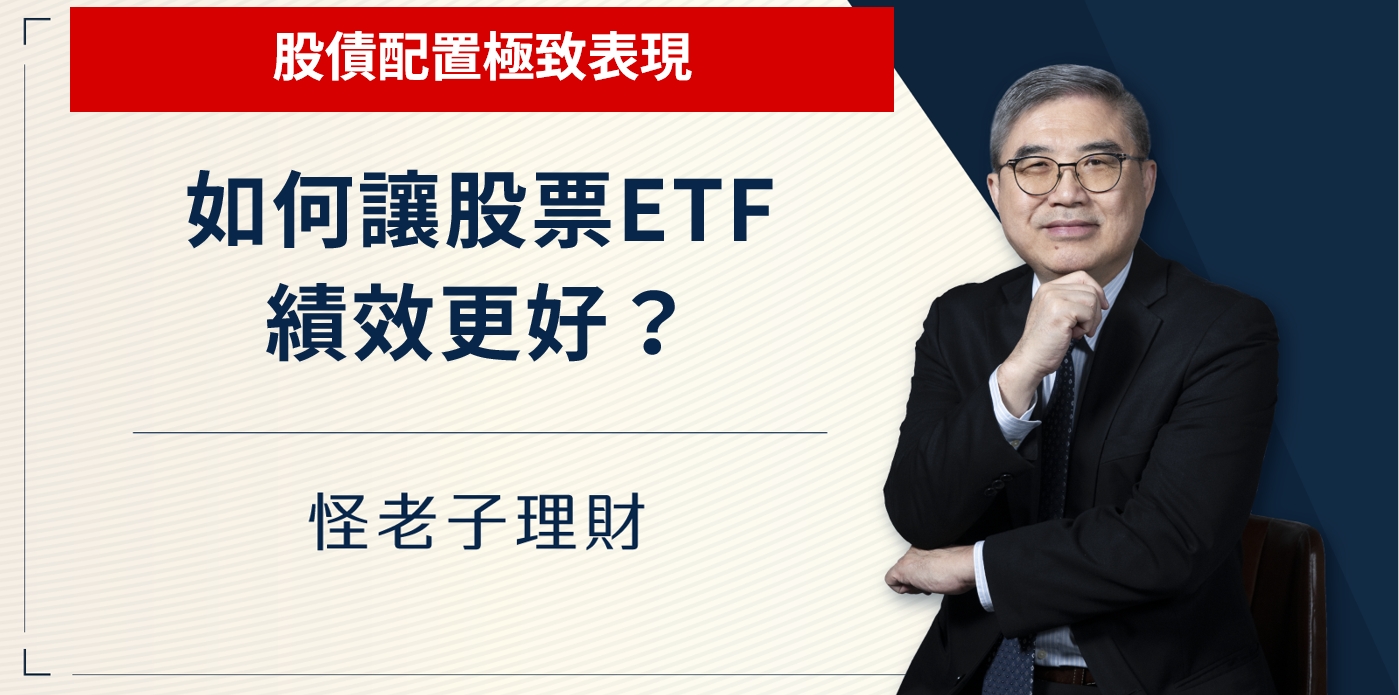 怪老子｜如何讓股票ETF績效更好，股債配置極致表現