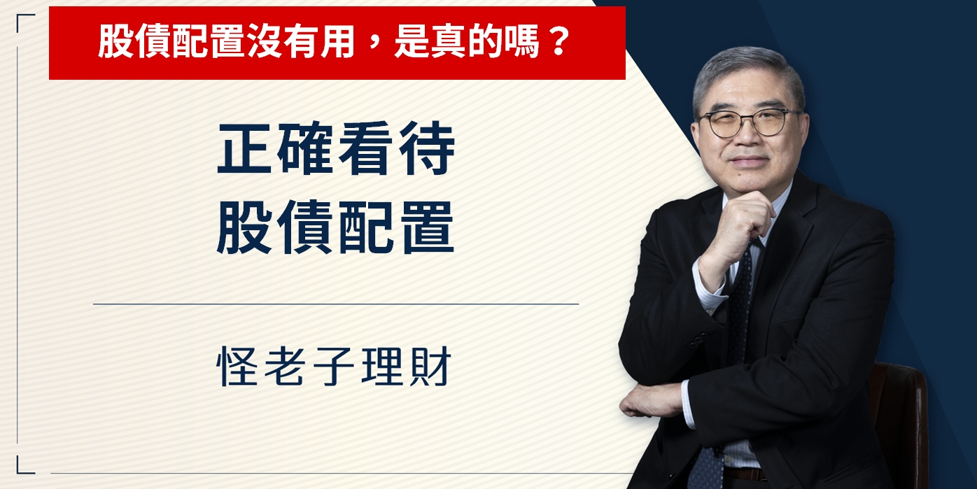 怪老子｜股債配置沒有用，是真的嗎？正確看待股債配置。