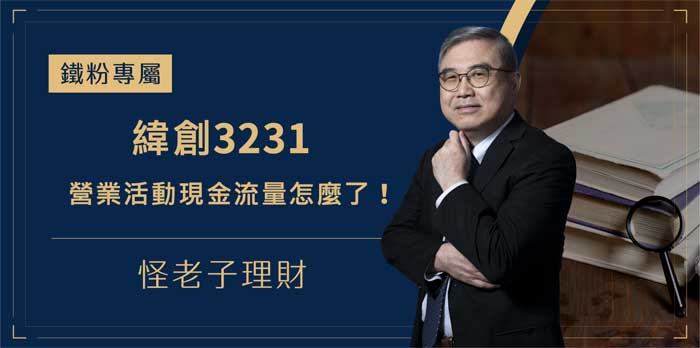 緯創營業活動現金流量怎麼了