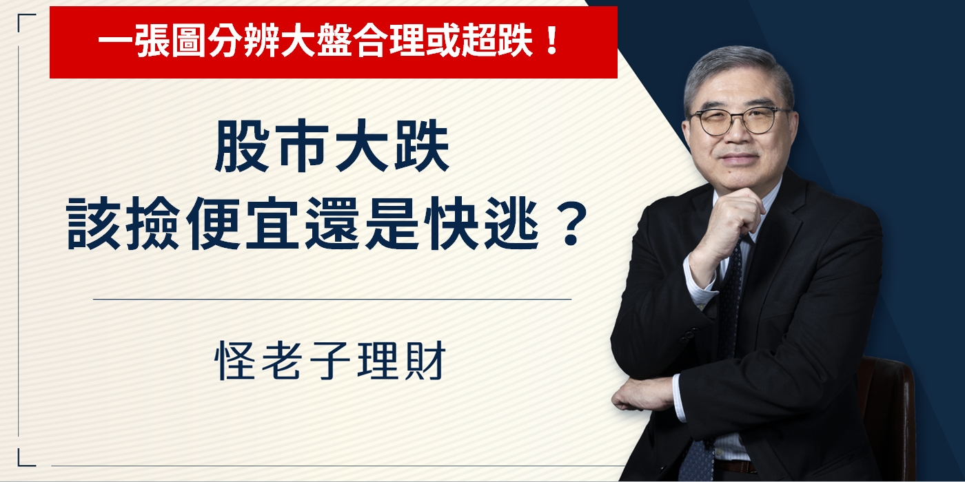 怪老子｜股市大跌，該撿便宜還是快逃？一張圖分辨大盤合理或超跌！