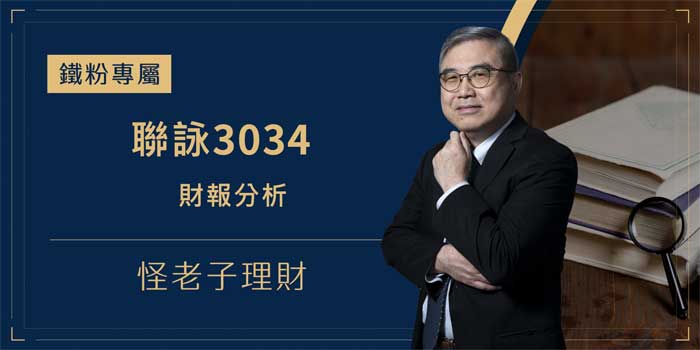聯詠3034財報分析