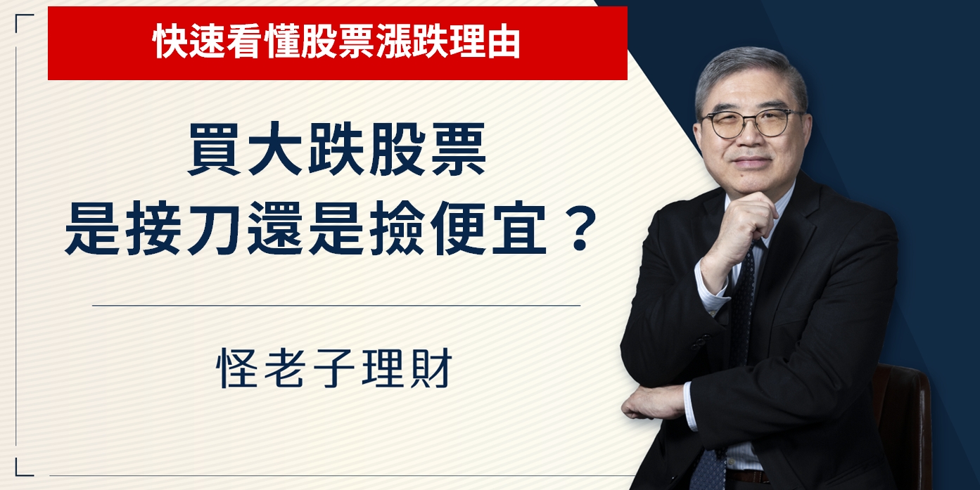 怪老子｜買大跌股票，是接刀還是撿便宜？快速看懂股票漲跌理由