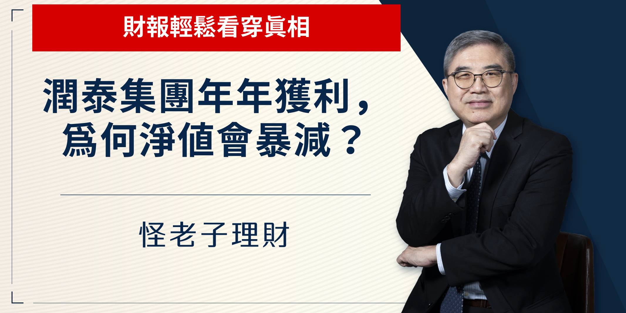 怪老子｜潤泰集團年年獲利，為何淨值會暴減？
