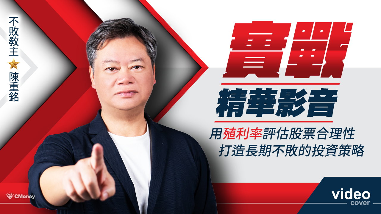 【實戰精華影音】 用【殖利率】評估股價合理性，打造長期不敗的投資策略！