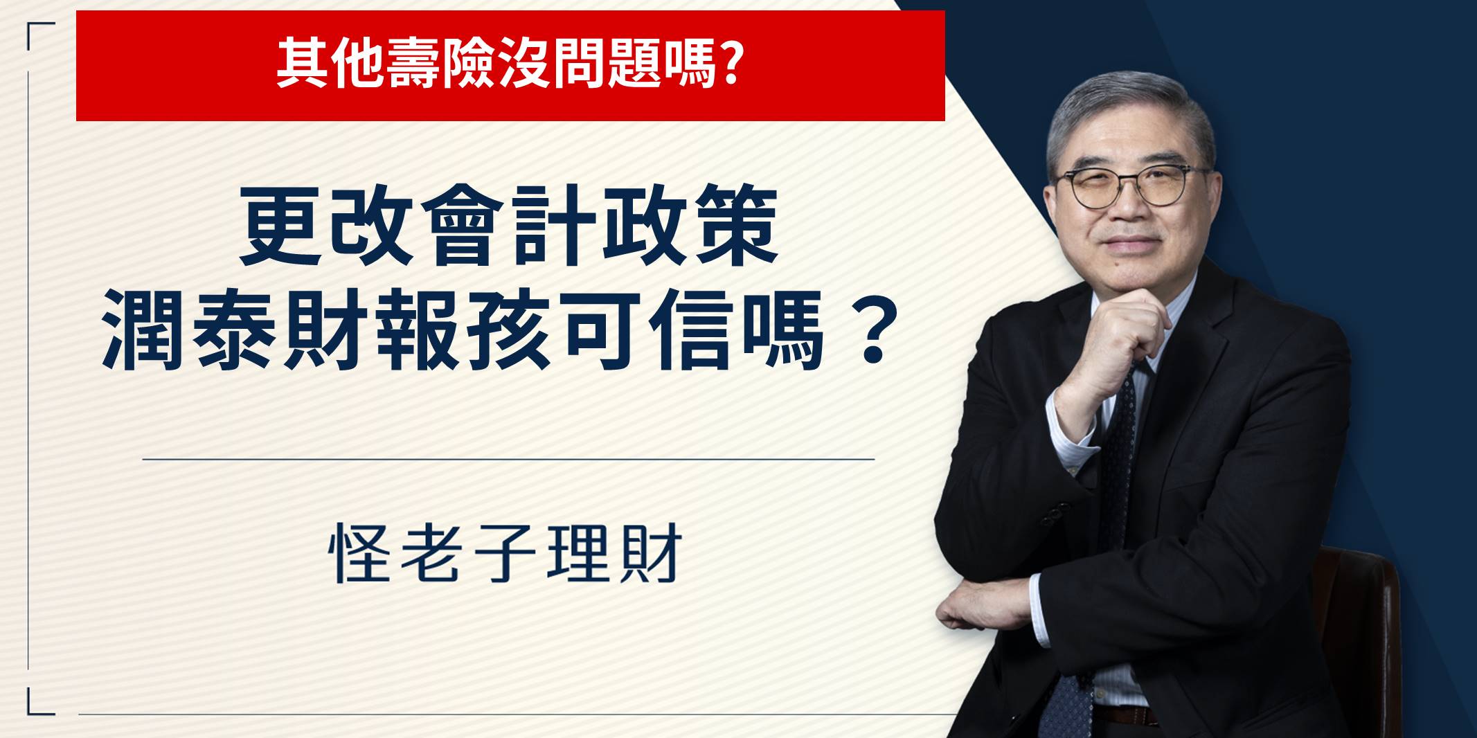 怪老子｜更改會計政策，潤泰財報還可信嗎？其他壽險沒問題嗎？