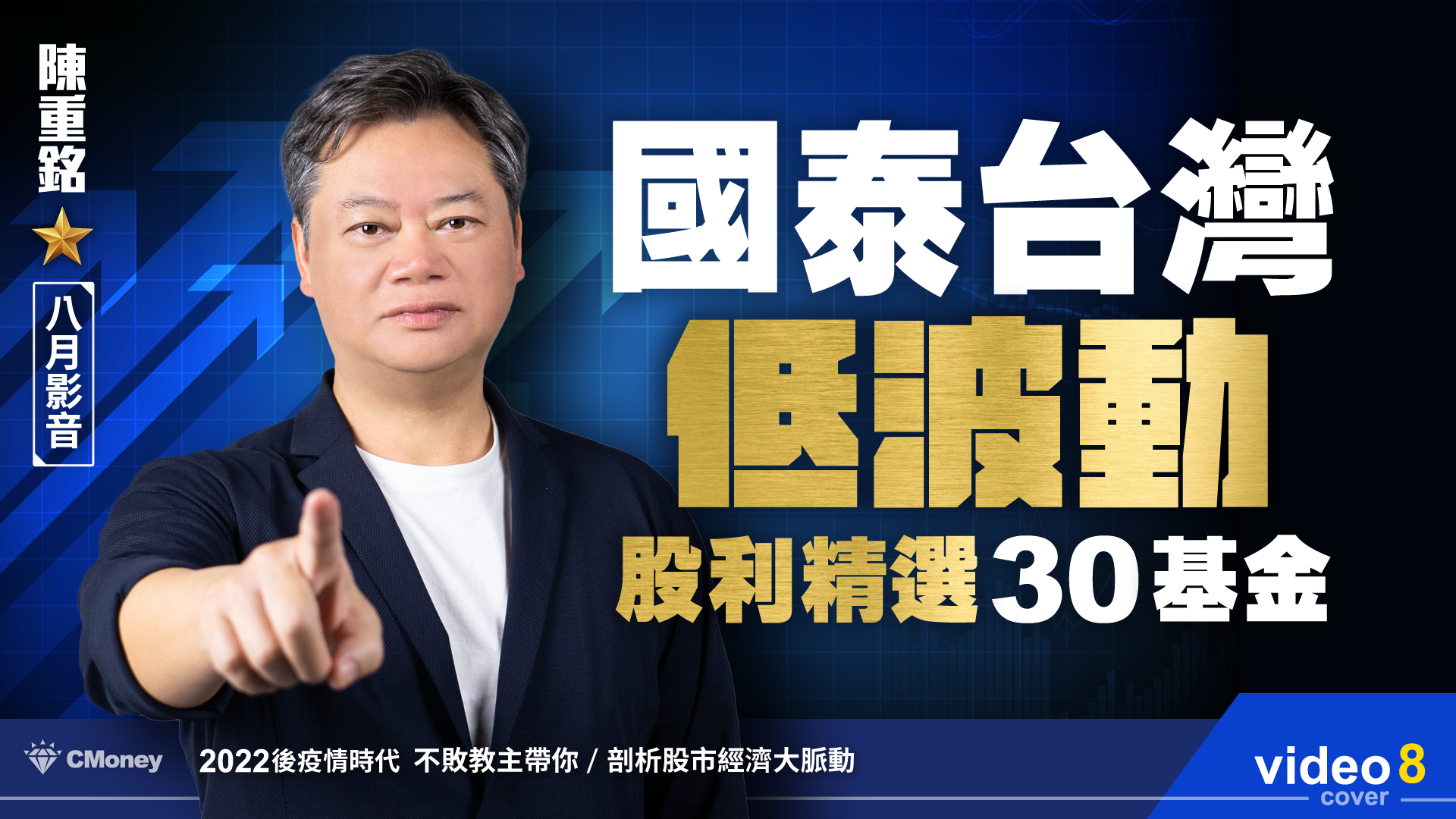 【2022｜8月時事影音】：國泰臺灣低波動股利精選30基金（00701）