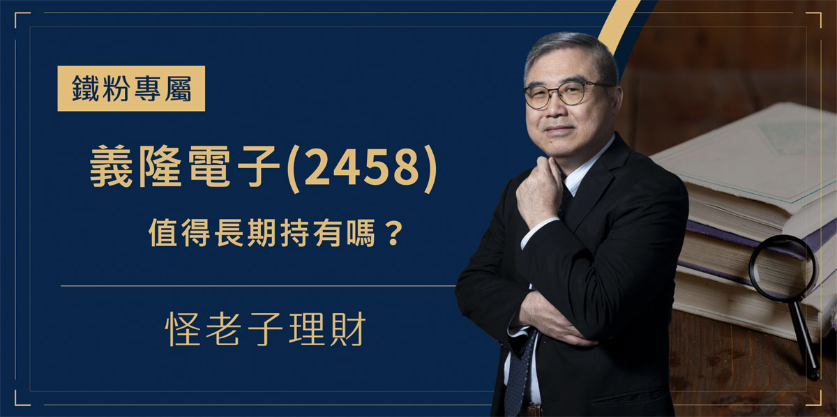義隆電子(2458)還值得長期持有嗎？