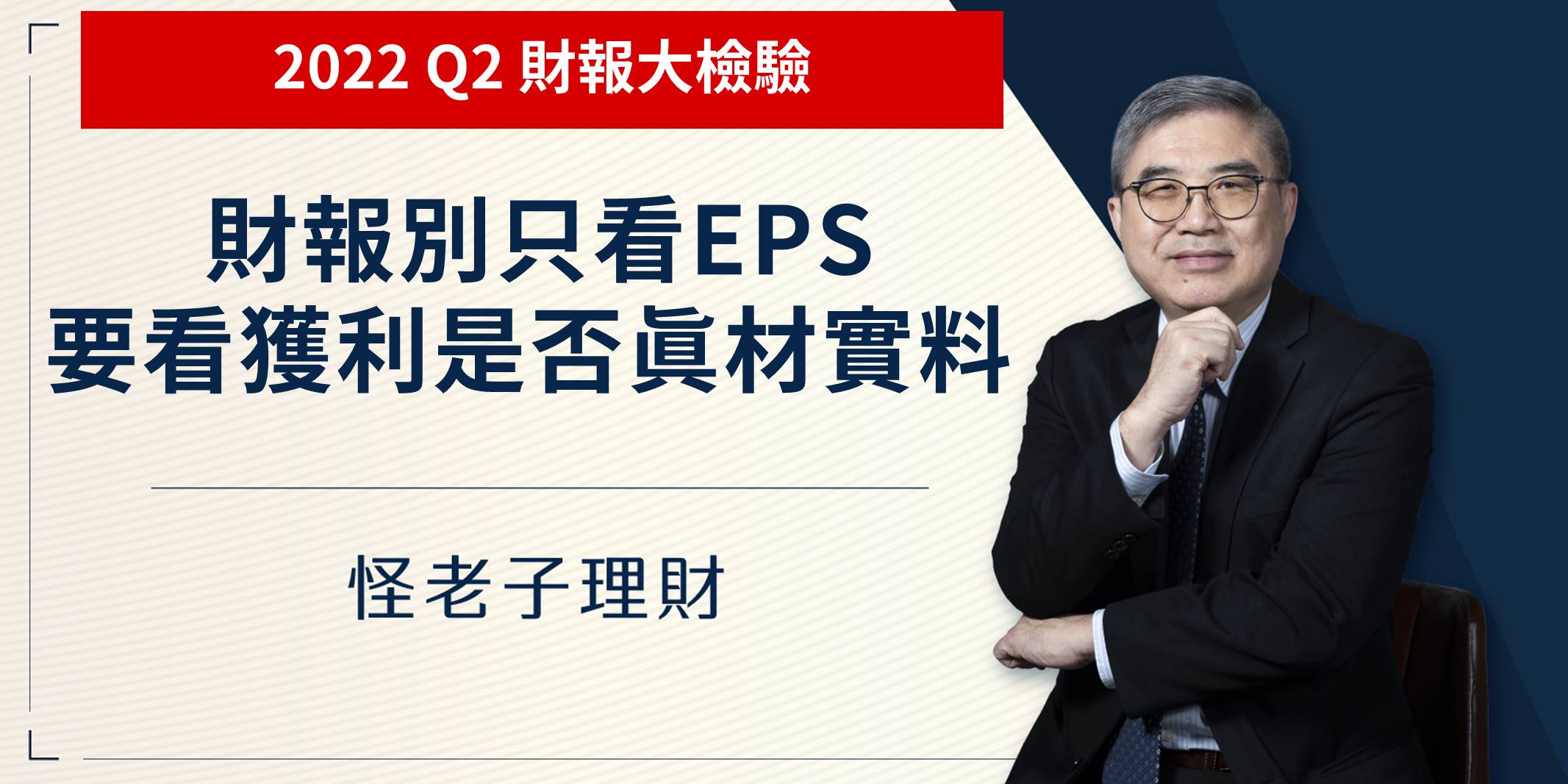 怪老子｜財報別只看EPS，要看獲利是否真材實料，2022Q2財報大檢驗，台積電、台達電、華碩為例。