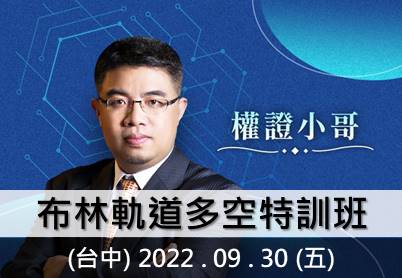 09.30｜(台中)權證小哥-布林軌道多空特訓班