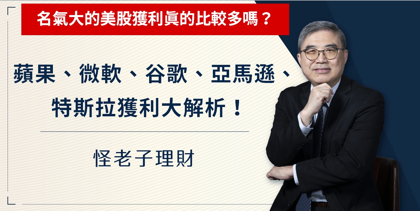 怪老子｜名氣大的美股獲利真的比較多嗎？蘋果、微軟、谷歌、亞馬遜、特斯拉獲利大解析！