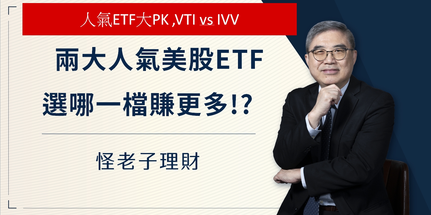 怪老子｜兩大人氣美股ETF，選哪一檔賺更多，VTI vs IVV。