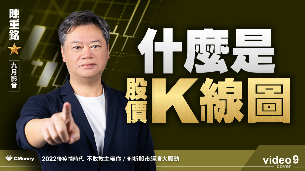 【2022｜9月時事影音】：什麼是『股價K線圖』