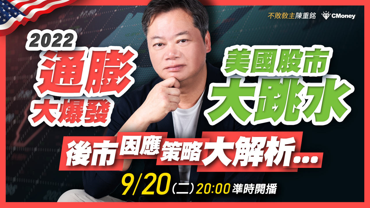 【直播】2022通膨大爆發、美國股市大跳水，臺股市場後續究竟該如何操作應對？