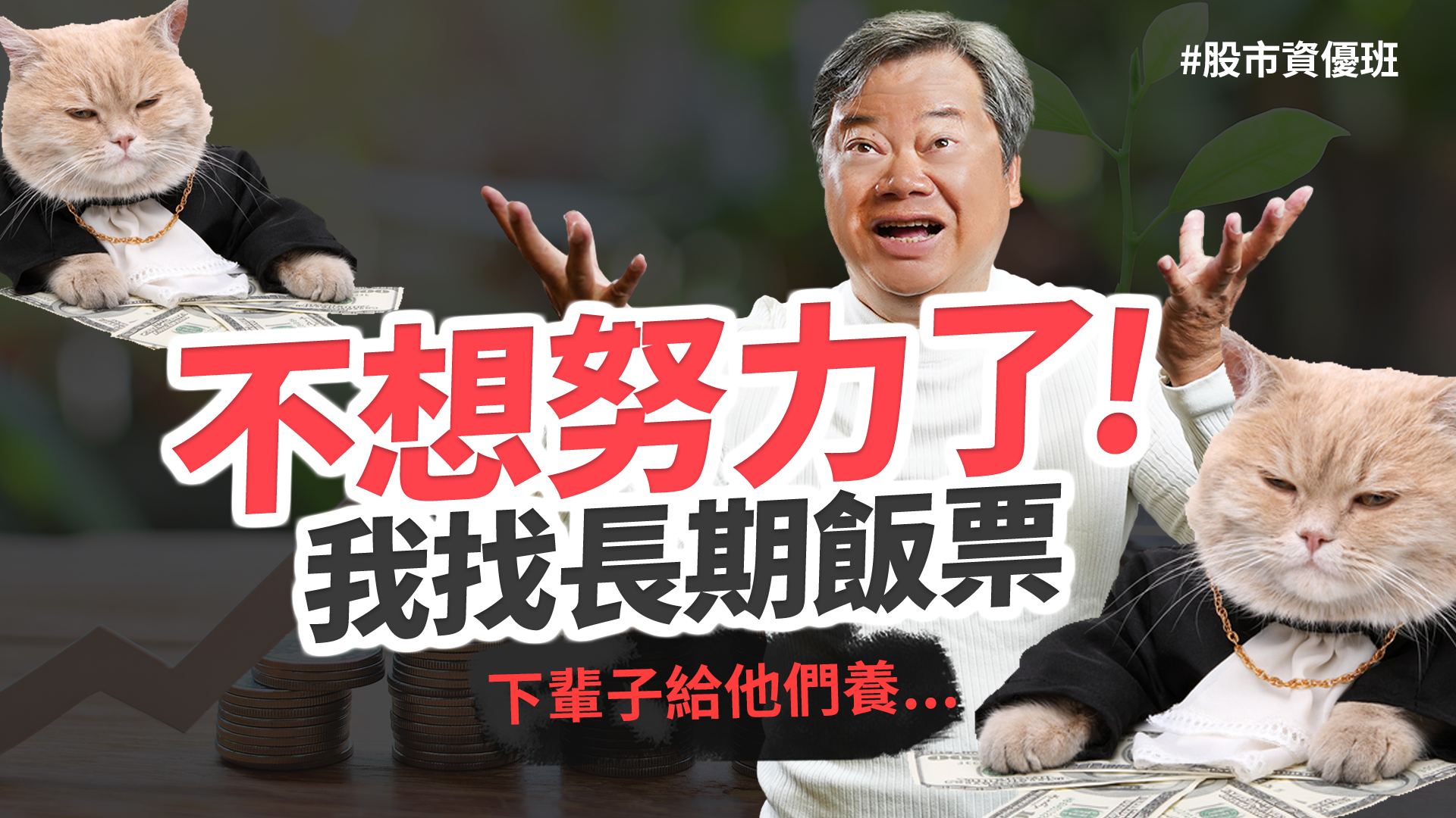 【股市資優班】別再傻傻辛苦讓老闆好命一輩子，用這招選股法打造「長期飯票」！ 