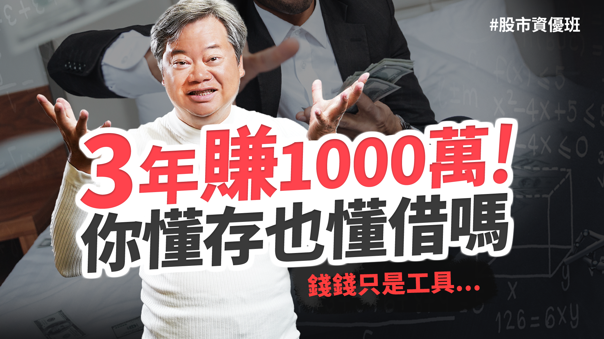 【股市資優班】現在還能借錢投資嗎？陳重銘拿房子貸款槓桿開下去，3年多賺1000萬！遵守3原則讓你順利存股領股息！