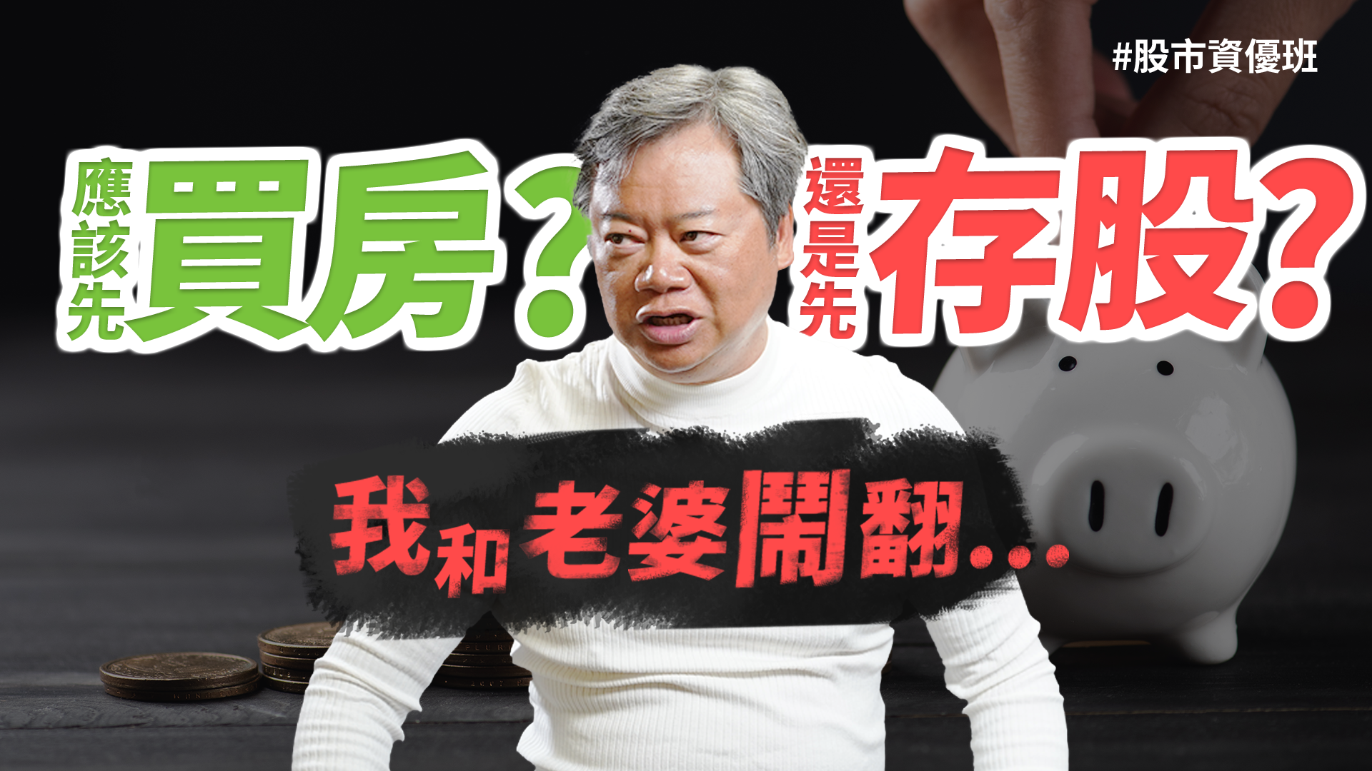 【股市資優班】該買房還是買股票？不敗教主陳重銘差點搞到家庭失和，一招圓買房夢，這樣思考讓房貸壓力大減！