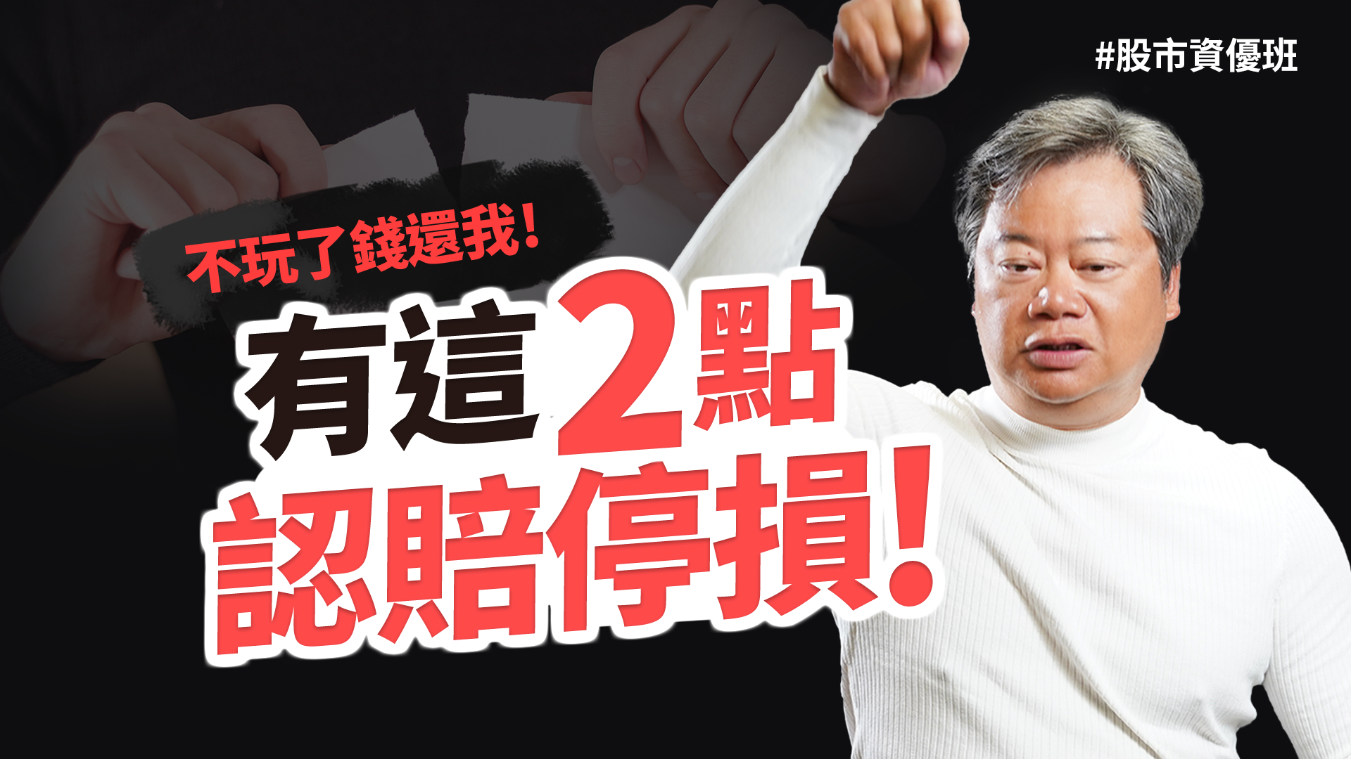 【股市資優班】慘賠！有這2點要認停損！那一年陳重銘將手中1千萬拿去投資「光學中的鴻海」差點就要血本無歸？