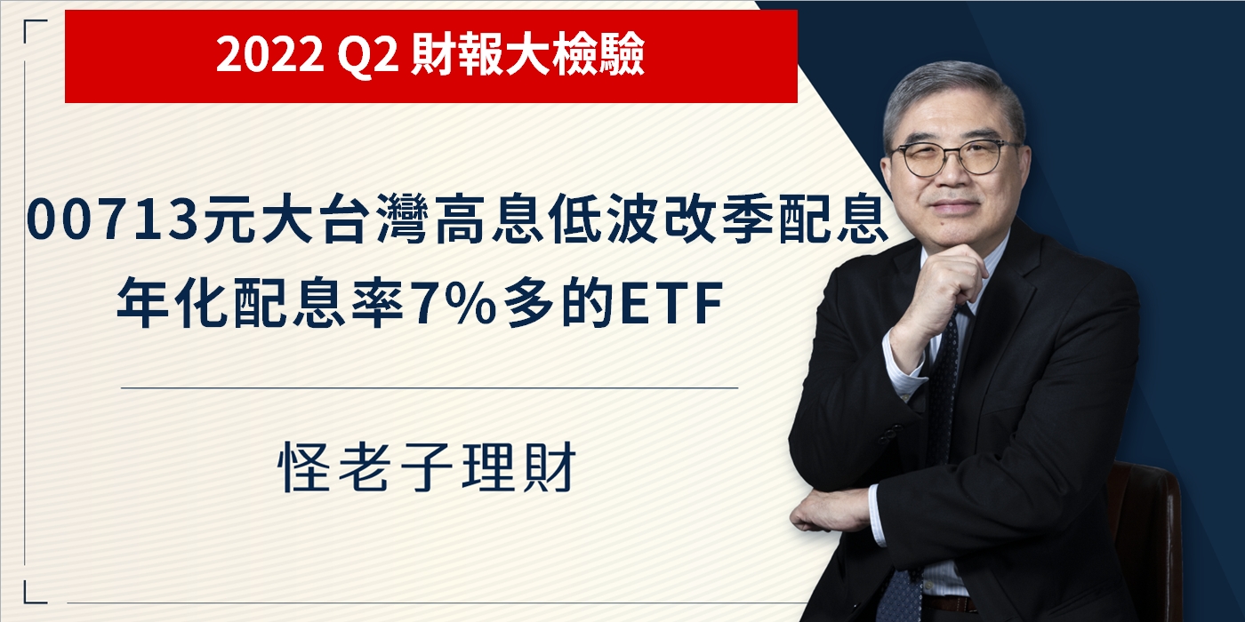 00713元大台灣高息低波改季配息！年化配息率7%多的ETF？