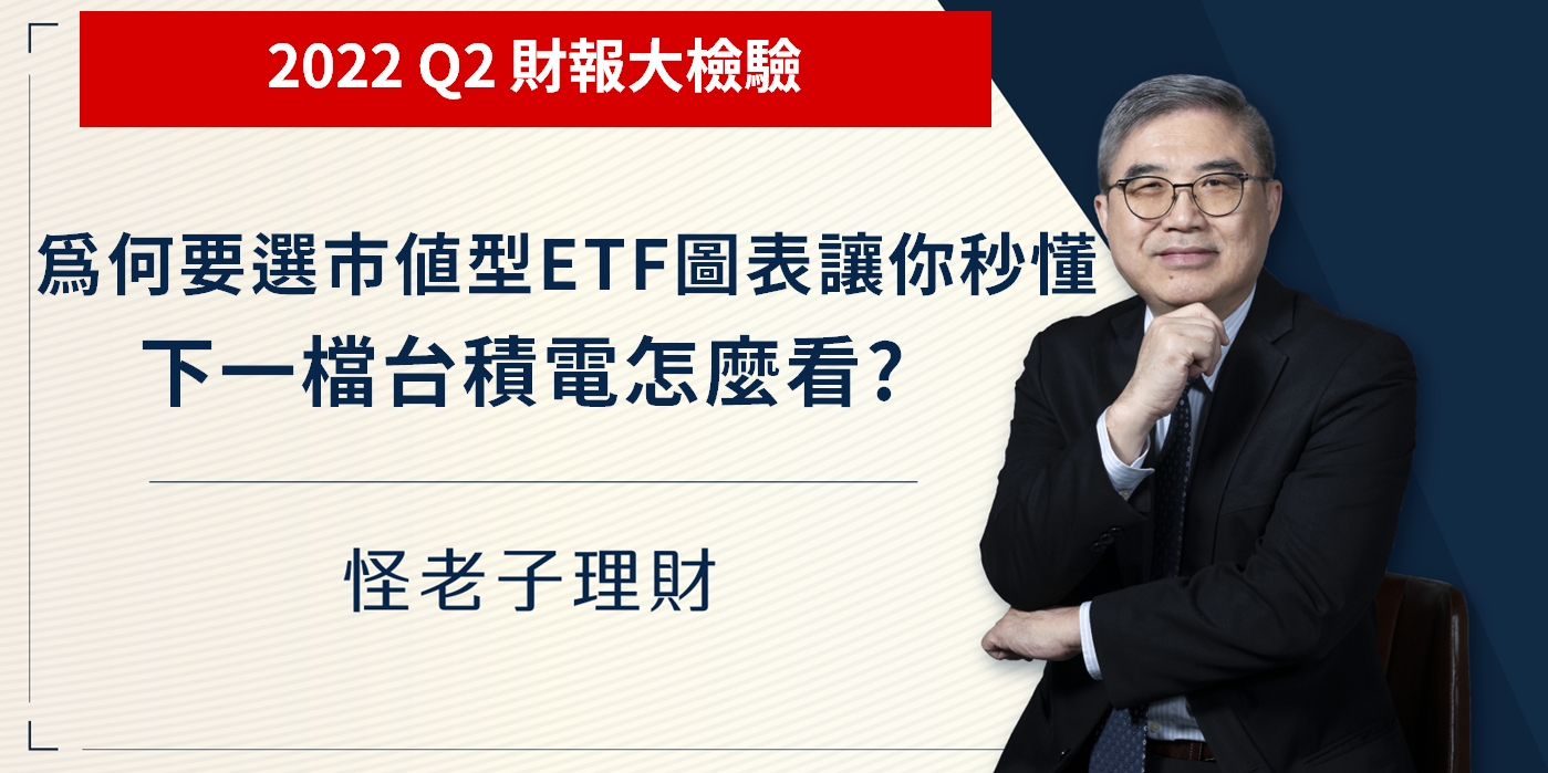 為何要選市值型ETF，圖表讓你秒懂。下一檔台積電怎麼看？