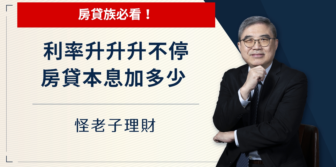 利率升升升不停，房貸本息加多少？房貸族必看！