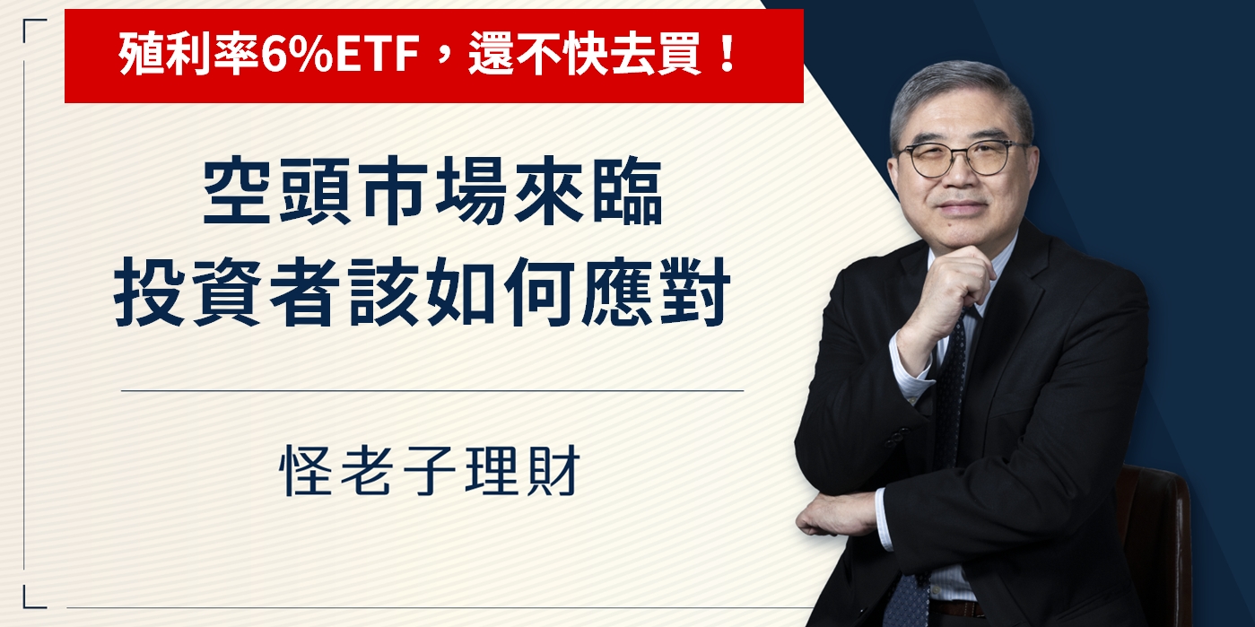 空頭市場來臨，投資者該如何應對？殖利率6%債券ETF，還不快去買。