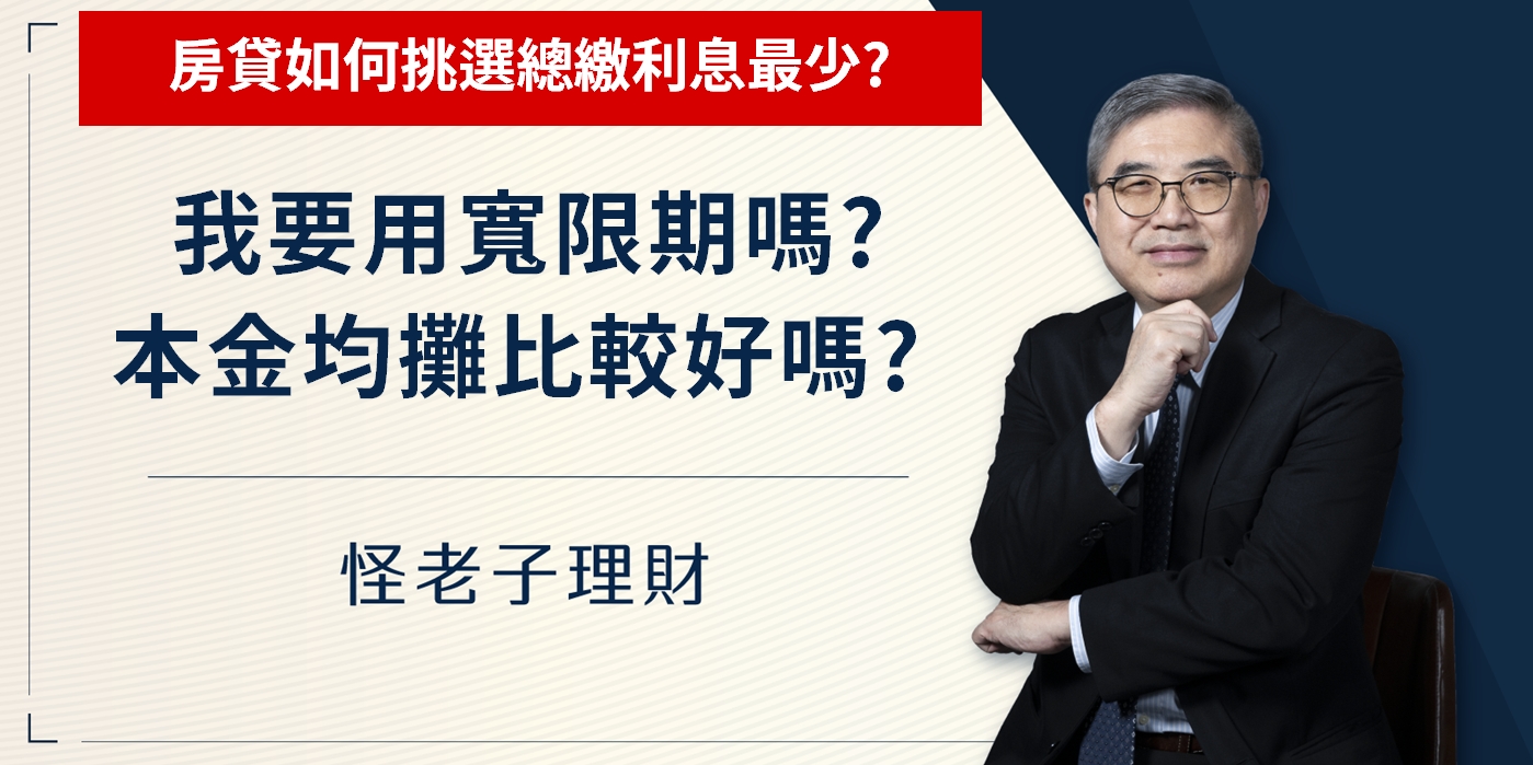 房貸如何挑選總繳利息最少？我要用寬限期嗎？本金均攤比較好嗎？