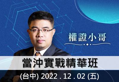 12.02 (台中) 權證小哥－當沖實戰精華班