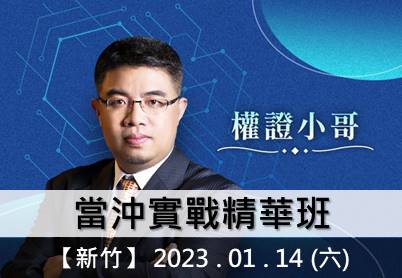 01.14(新竹) 權證小哥 - 當沖實戰精華班