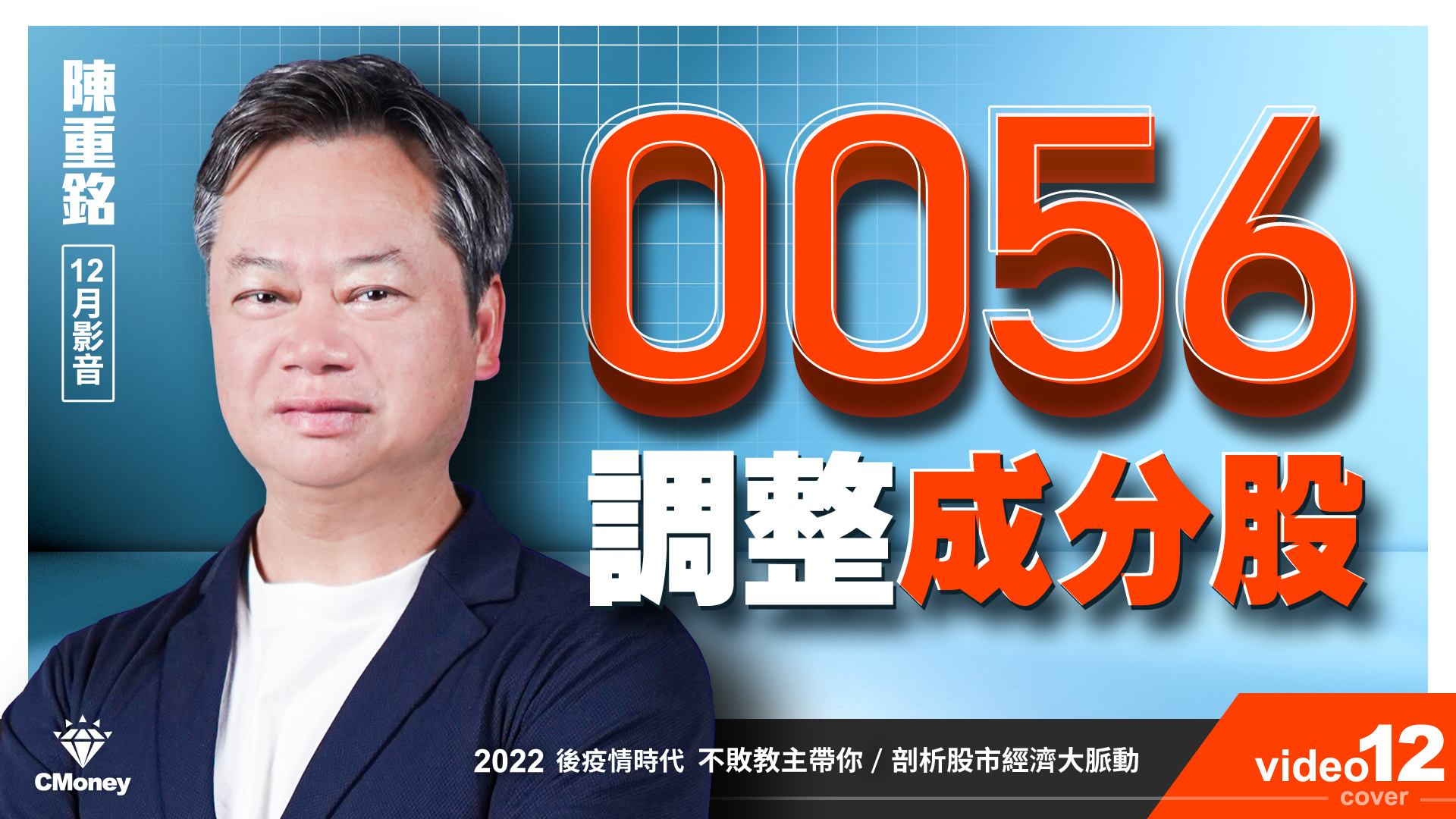 【2022｜12月時事影音】：0056調整成分股
