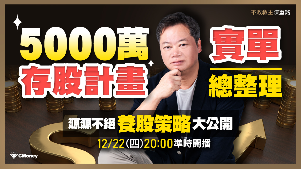 【直播】5000萬存股計畫實單總整理！源源不絕養股策略大公開！