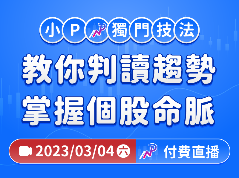 03.04【付費直播】小P-小P獨門技法:教你判讀趨勢掌握個股命脈
