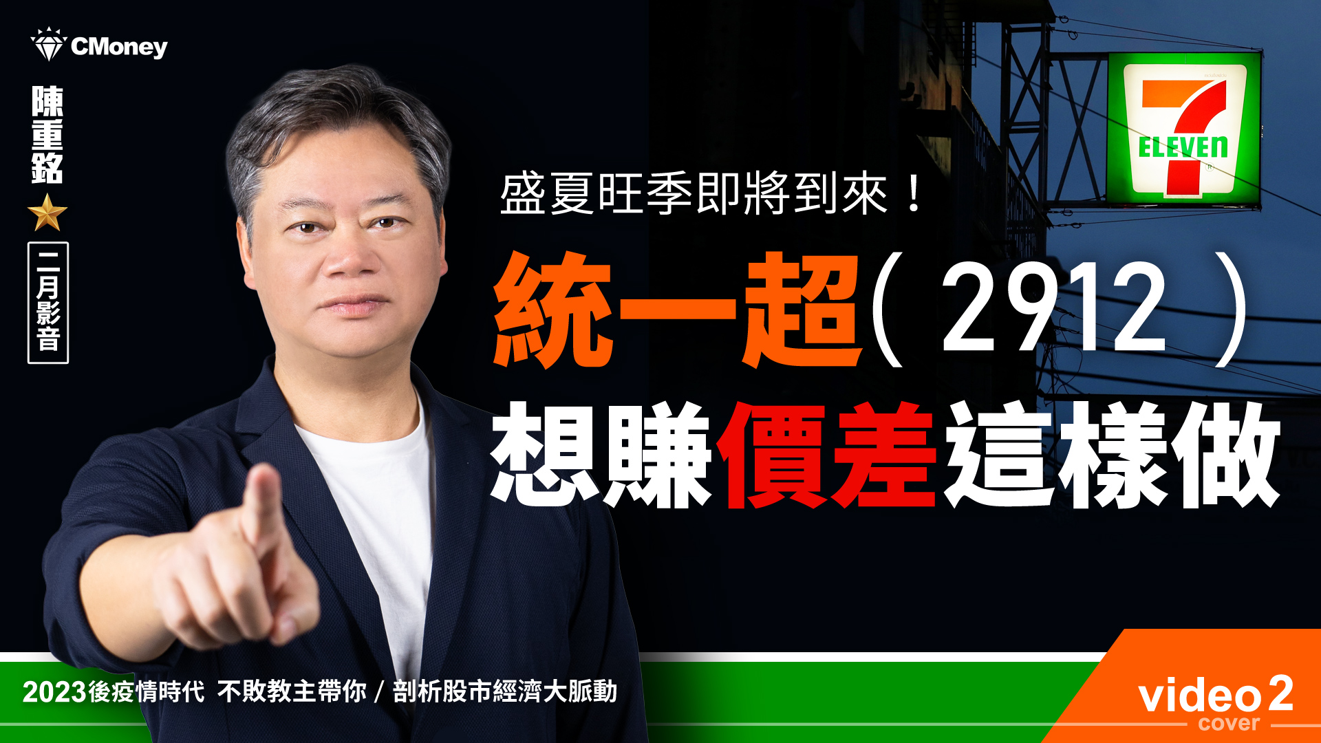 【2023｜2月時事影音】：盛夏旺季到來！統一超（2912）想賺價差這樣做！
