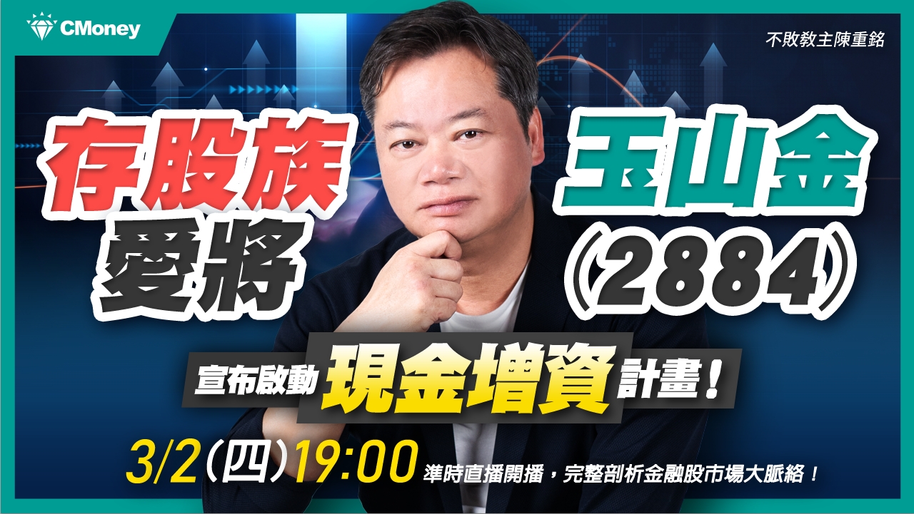 【直播】存股族愛將玉山金(2884)，宣布啟動現金增資！該參加嗎？